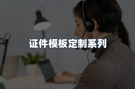 证件模板定制