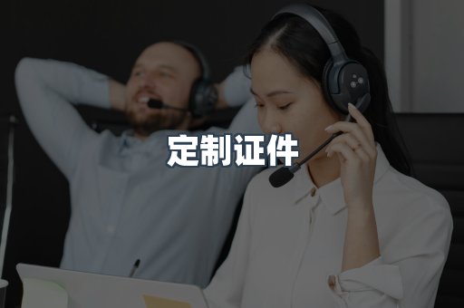 定制证件